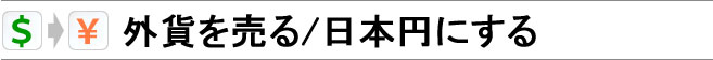 外貨を売る・日本円にする
