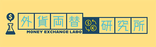 外貨両替研究所