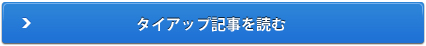 タイアップ記事を読むのボタン