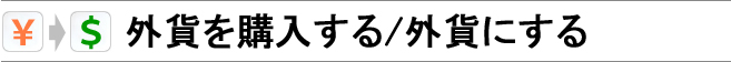 外貨を購入する・外貨にする